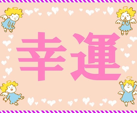 幸運の引き寄せ★唯一無二の手法で幸運を引き寄せます 潜在意識にある願望、貴方の「幸運」を形にする最高峰の引き寄せ イメージ2