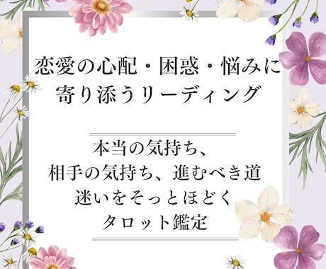 恋愛の心配・困惑・悩み寄り添うリーディングをします 本当の気持ち・パートナーの気持ち・どうすればいい？を解消する イメージ1