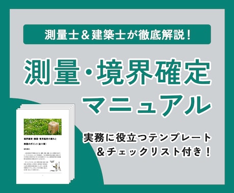 民泊のお悩み解決－境界確定・測量のコツがわかります 元公務員が制作－境界確定・官民協定マニュアル＋テンプレ付き イメージ1