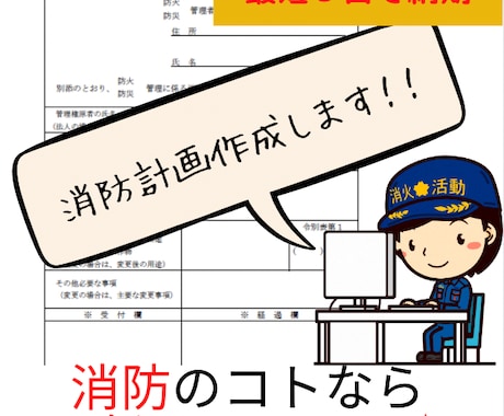 消防計画でお悩みの方♪まずは相談☆無料でできます 難しいことは全てお任せ♪消防経験者が作成をゼロからサポート イメージ1