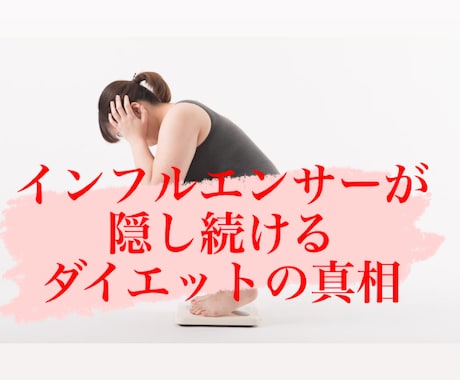 我慢なし/メディアが隠すダイエットの闇を晒します ようこそインフルエンサーの養分のあなた。一緒に脱却しましょう イメージ1