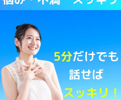 悩みや愚痴などなんでもOK!とにかく聞きます ただただ聞いてほしい方には、否定せずに受け入れます イメージ1