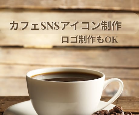 SNS用アイコンやロゴをデザインします 「カフェやSNSに映えるロゴ・アイコンを丁寧にデザインします イメージ1