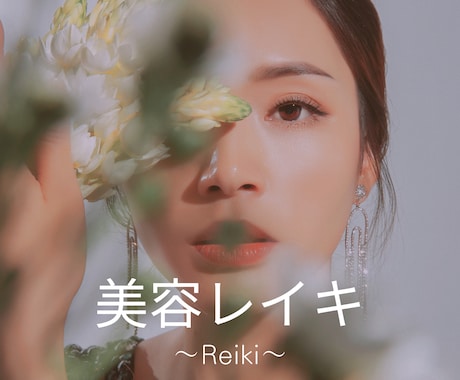美に特化したヒーリングします 美容に関するお悩みお聞かせください イメージ1