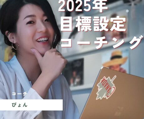 25年目標設定コーチングします まだ間に合う！24年を振り返り！今年のうちに25年目標設定！ イメージ1