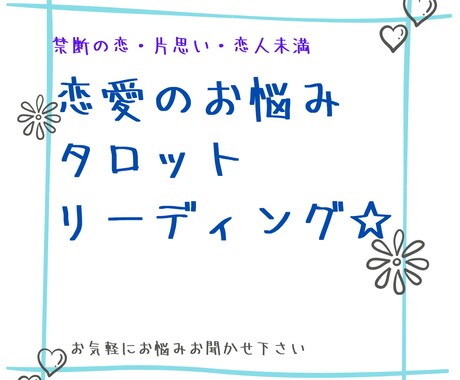 恋愛・不倫・霊感タロットで未来鑑定いたします お相手の気持ちお伝えします！後悔のない恋愛へとお手伝いします イメージ1