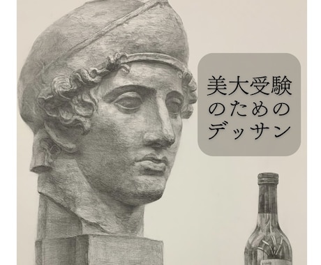 東京藝術大学志望者向け｜本番想定デッサン添削します 現役藝大生による受験を想定したアドバイスを行います。 イメージ1