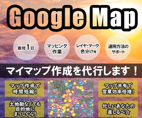 Googleマップのマイマップ作成を代行します あなただけのGoogleマップで格段に仕事効率が上がります！ イメージ1