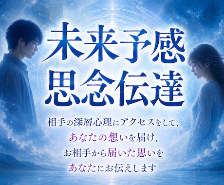 相手の深層心理にアクセスしてあなたの想いを届けます 深層心理へ想いを届け、お相手からのメッセージをお伝えします！ イメージ1