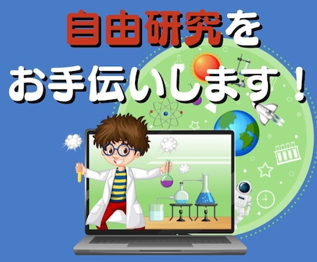 夏休みの自由研究をお手伝いします 現役の理科教師が小学生・中学生の自由研究をフルサポート イメージ1