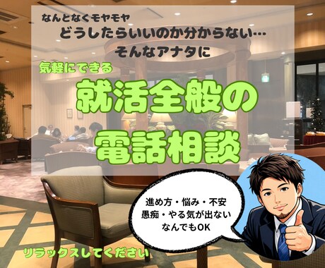 就活全般について電話相談に乗ります 元メガバンク面接官の就活転職アドバイザー イメージ1