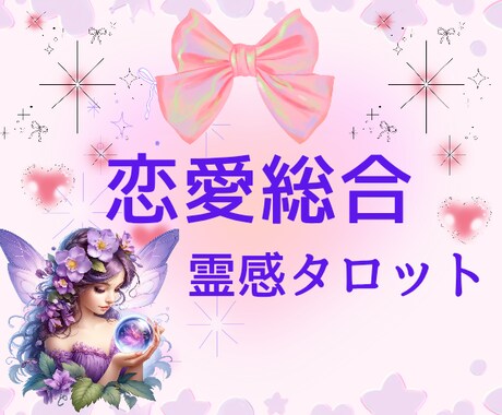 相手の本音♥️[恋愛総合]霊感タロットで視ます 相手の気持ち✿塩対応✿職場恋愛✿遠距離✿婚外恋愛✿複雑恋愛 イメージ2