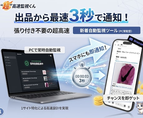 フリマ新着監視ツール「”超”高速監視くん」売ります 価格やキーワードに合致する新着商品をPCやスマホに高速通知! イメージ1