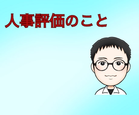 職場】人事評価が不公平？の悩みを聞きます 職場/人事評価/不公平/不透明/納得できない イメージ1