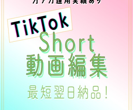 TikTok動画編集します TikTokに特化したに特化した動画編集サービスです！ イメージ1