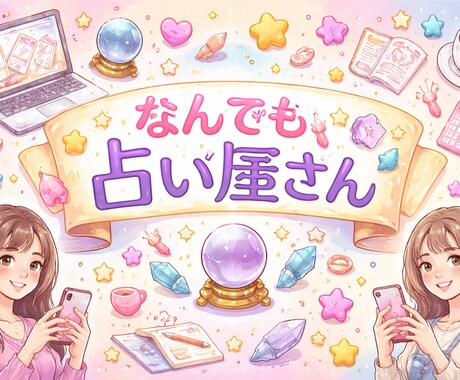 恋愛、人生、仕事、なんでも占います 恋愛、人生、仕事、なんでも占います。 イメージ1
