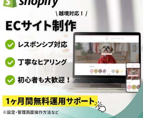 Shopifyで理想の高品質ECサイトを構築します 今だけ7万→5万円!! 丁寧なサポート＆高品質ECサイト イメージ1