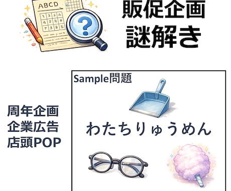 販促・周年記念・POP等の集客用の1枚謎作成します 個人・企業様合わせて100件を超える実績あります イメージ1