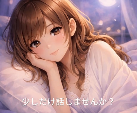寂しい夜♡今すぐお話しできます どんな話でもOK♡雑談もあなたに寄り添います イメージ2