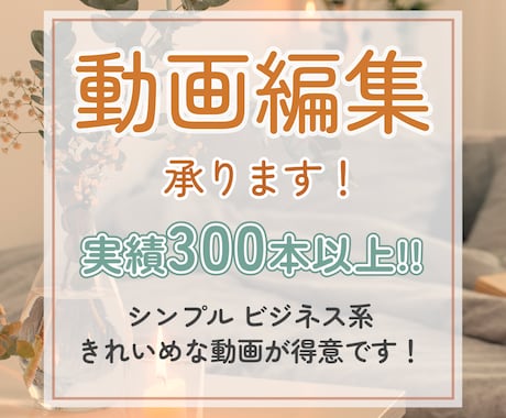 実績300件以上！動画編集いたします 伝えたいことを明確に！スピード仕上げも！ イメージ1