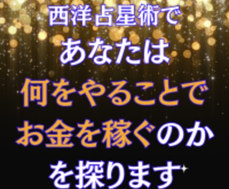 西洋占星術で、あなたは何でお金を稼ぐのかを占います あなたが生まれたとき、星はどのように並んでいたのでしょう？ イメージ1