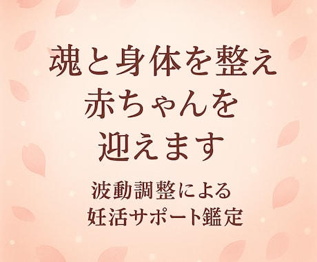 魂と身体を整えて赤ちゃんを迎えます 波動調整による妊活サポート鑑定 イメージ1