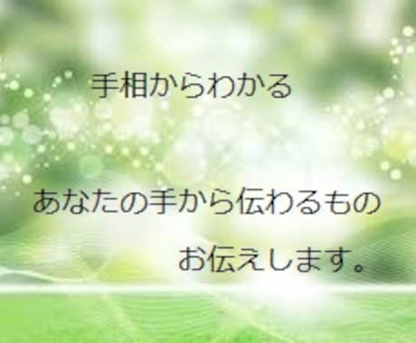 手相鑑定します あなたの手から伝わるものお伝えします イメージ1