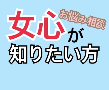 女心が知りたいあなた！元キャバ嬢が教えます 失恋、喧嘩、復縁、、お悩みなんでも聞きます！ イメージ1