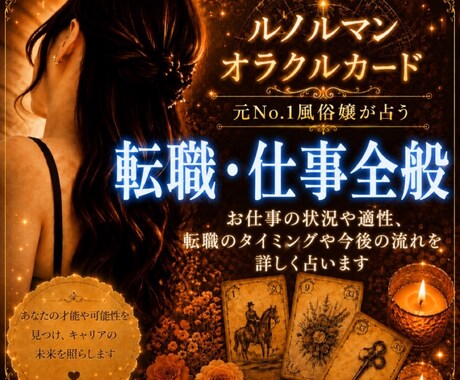 元No.1風俗嬢が  転職・仕事全般  占います オラクル ルノルマンカードで直感リーディング イメージ1