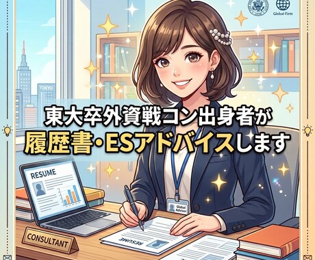 東大卒外資戦コン出身者がES作成サポートします 志望動機・自己PRなど書類選考突破のためのアドバイス イメージ1