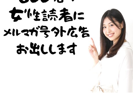 600名の女性読者にメルマガ号外広告格安配信します ＊女性読者限定メルマガ号外広告はここだけ イメージ1