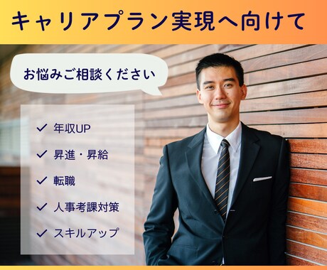 キャリアプラン実現へ向けたご相談をお受けします 目標達成のための第一歩が踏み出せない方へ イメージ1