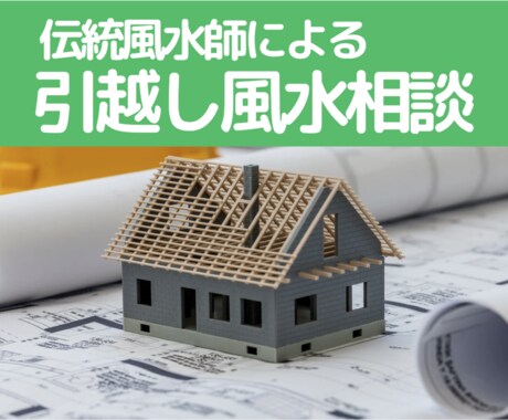 引越しの風水相談のります 伝統風水師による本格的な風水鑑定 イメージ1