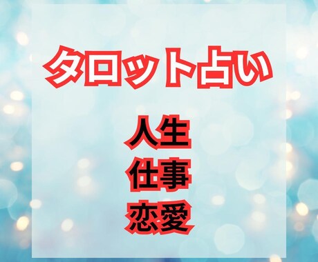 恋愛、仕事、人生・・何でもご相談できます 他サイト、SNSで1000件超！タロットで占います！ イメージ1