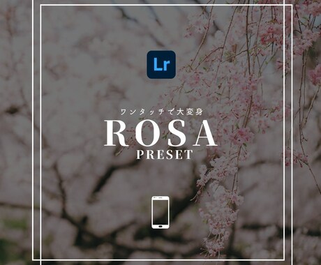 ROSA｜Lightroomプリセット販売します スマホで撮影した写真、ワンタッチで大変身！ イメージ1
