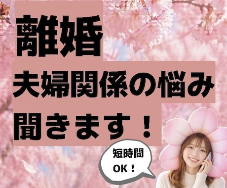 夫婦関係の悩み、離婚について悩んでる等、聞きます 1人で抱えきれない辛さ、ゆっくりお話し下さい否定せず伺います イメージ1