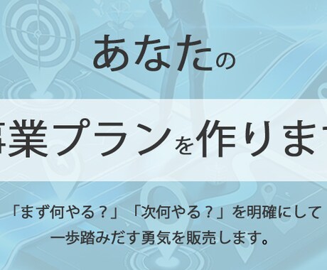 あなたの事業プランを作ります イメージ1