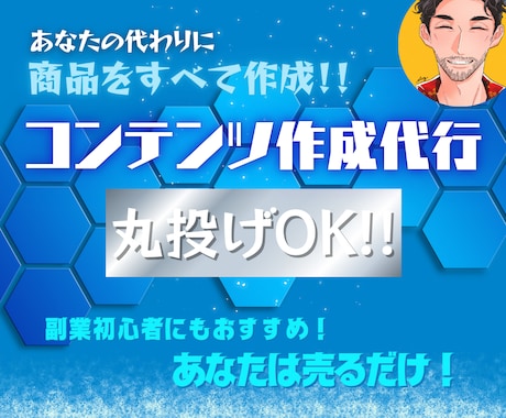 究極の丸投げ！売れるコンテンツまるごと作成します スキル不要、経験不要！忙しくても大丈夫！あなたは売るだけ！! イメージ1