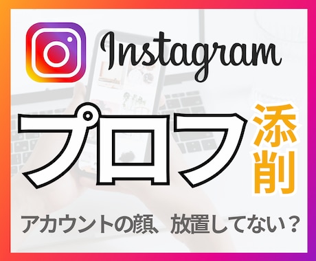 5名ごと値上げ！Instagramプロフ添削します ブランディングの命！プロフィールを最適化して本質的な運用へ！ イメージ1