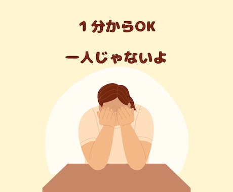 １分からOK ! あなたのお話に耳を傾けます あなたの思いを心のままにお話ください イメージ1