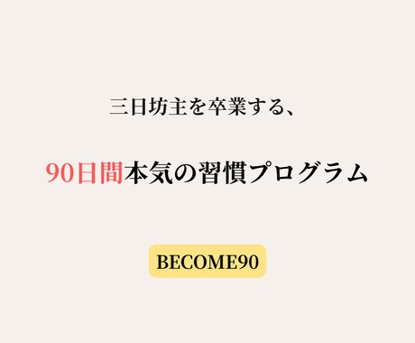 三日坊主を卒業する本気の習慣プログラムを提供します 【90日間習慣設計ワーク、PDF】90日後、継続できる自分へ イメージ1