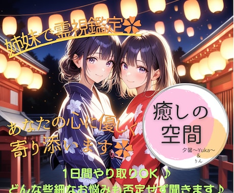 姉妹で霊視鑑定✿あなたの心に優しく寄り添います 1日間、あなたのペースで何度でも♪心に余白を作るお手伝い✿ イメージ1