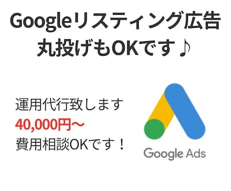Googleリスティングの広告運用代行を致します 【丸投げもOK】広告タグの計測設定も費用内で設定致します。 イメージ1