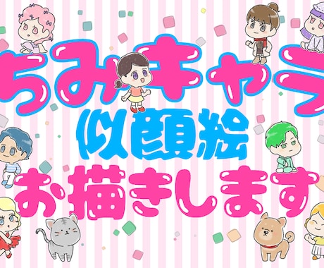 ちみキャラアイコン作ります ちみキャラ似顔絵をお描きします(架空キャラもOK!) イメージ1