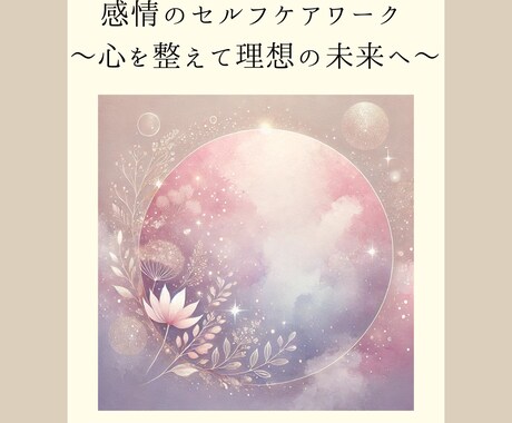 心が晴れる恋愛・夫婦関係占います 感情の波動を整える！ワーク＆月のリズムカレンダープレゼント☆ イメージ2