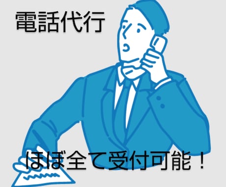 電話代行を承ります ●男性声でどんな喋り口調も可能に行えます。 イメージ1