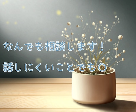 日々募りに募ってるあなたの愚痴を聞きます 言いたいこと全部吐いちゃいましょ！ イメージ1