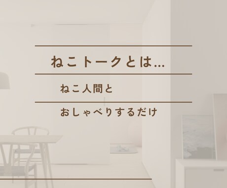 ねこトークとは…ねこ人間があなたと話をします ねこ人間に話しかけてみましょう！レッツトークにゃ！ イメージ2