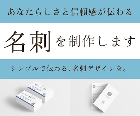 あなたらしさと信頼感が伝わる名刺を制作します 丁寧なヒアリングで、想いや世界観が伝わる名刺をデザイン イメージ1
