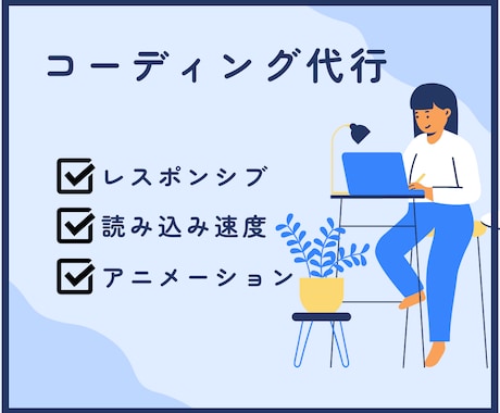 ホームページ・LPのコーディング承ります レスポンシブ対応！素早く丁寧にコーディングします イメージ1